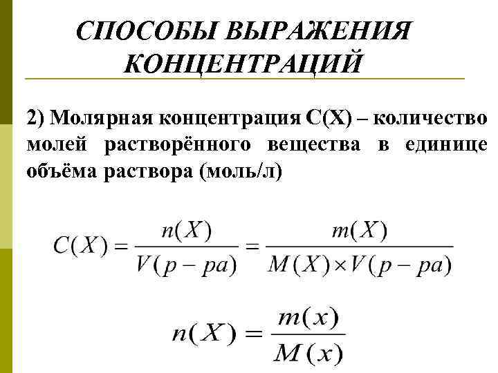 СПОСОБЫ ВЫРАЖЕНИЯ КОНЦЕНТРАЦИЙ 2) Молярная концентрация С(Х) – количество молей растворённого вещества в единице