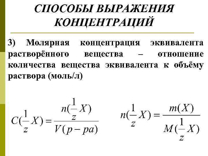 СПОСОБЫ ВЫРАЖЕНИЯ КОНЦЕНТРАЦИЙ 3) Молярная концентрация эквивалента растворённого вещества – отношение количества вещества эквивалента