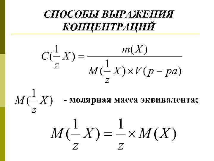 СПОСОБЫ ВЫРАЖЕНИЯ КОНЦЕНТРАЦИЙ - молярная масса эквивалента; 