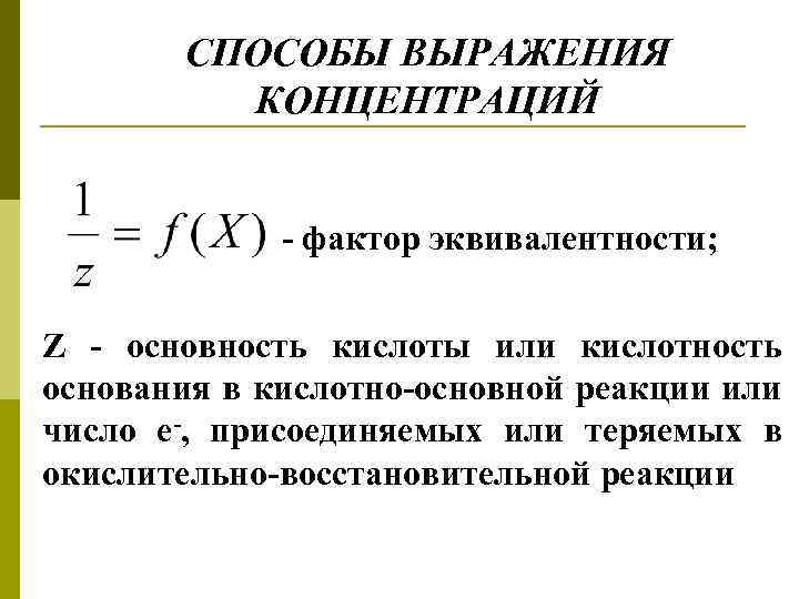 СПОСОБЫ ВЫРАЖЕНИЯ КОНЦЕНТРАЦИЙ - фактор эквивалентности; Z - основность кислоты или кислотность основания в