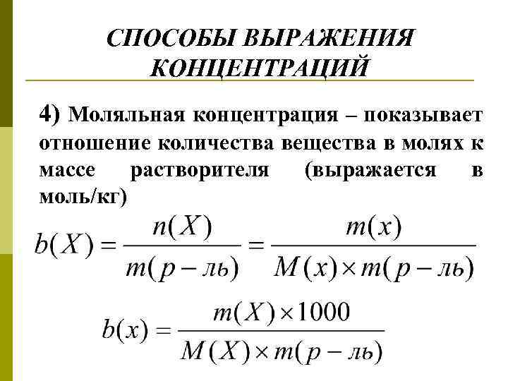 СПОСОБЫ ВЫРАЖЕНИЯ КОНЦЕНТРАЦИЙ 4) Моляльная концентрация – показывает отношение количества вещества в молях к