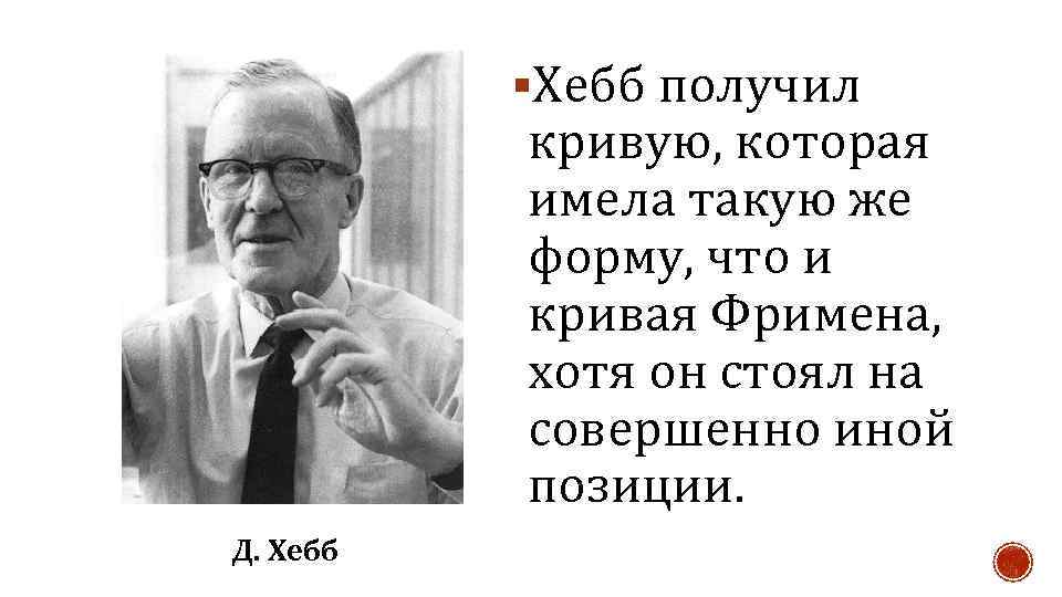 Получили кривые. Хебб кривая. Линдсей Хебб ударение. Кривая Фримена. Хебб ограниченная среда.