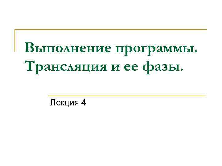 Выполнение программы. Трансляция и ее фазы. Лекция 4 