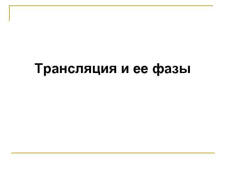 Трансляция и ее фазы 