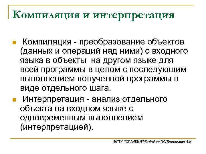 Компиляция под. Компиляция и интерпретация. Компиляция и интерпретация программ. Компиляция и интерпретация в программировании. Трансляция интерпретация и компиляция программ.