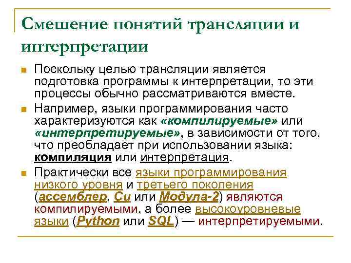 Смешение понятий трансляции и интерпретации n n n Поскольку целью трансляции является подготовка программы