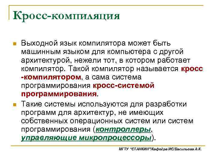 Кросс-компиляция n n Выходной язык компилятора может быть машинным языком для компьютера с другой