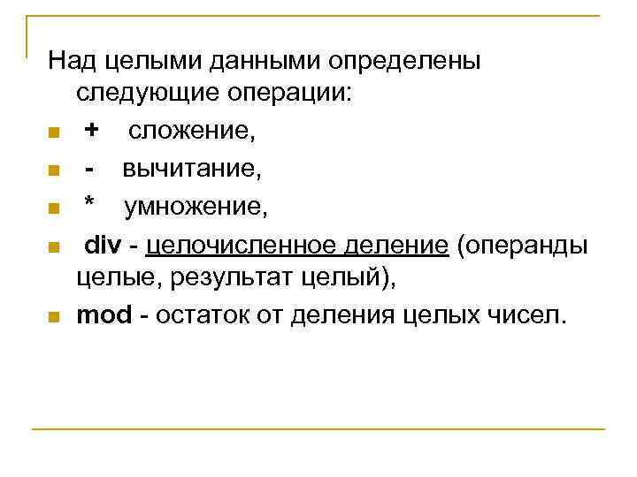 Над целыми данными определены следующие операции: n + сложение, n - вычитание, n *