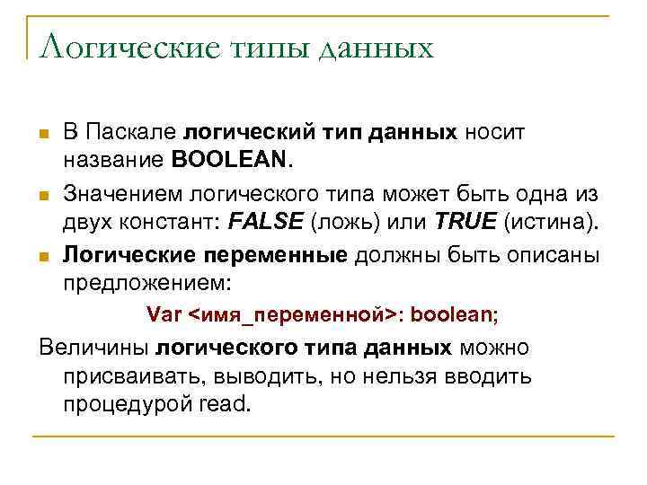 Логический тип данных. Pascal логические типы данных. Логический Тип данных в Паскале. Логический Тип данных языка Паскаль. Логический Тип данных Паскаль операции.