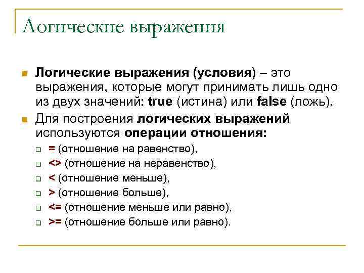 Логические выражения n n Логические выражения (условия) – это выражения, которые могут принимать лишь