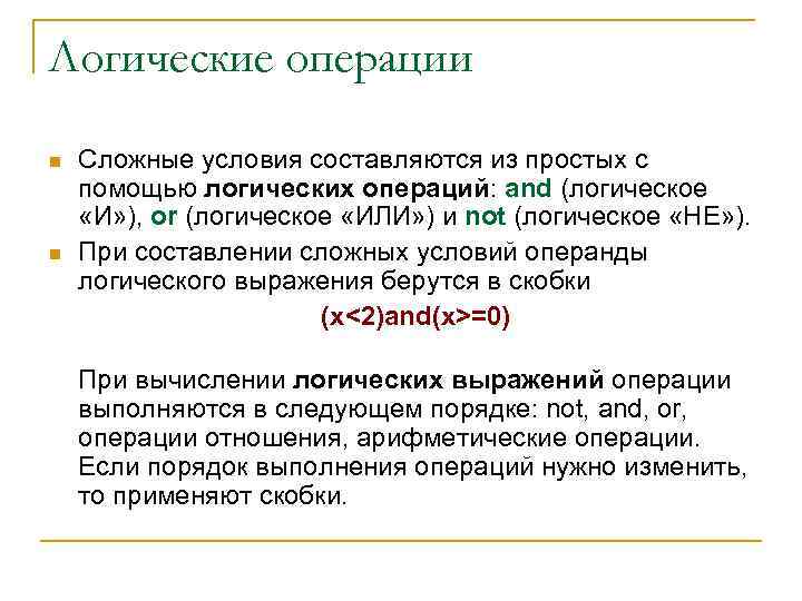Логические операции n n Сложные условия составляются из простых с помощью логических операций: and