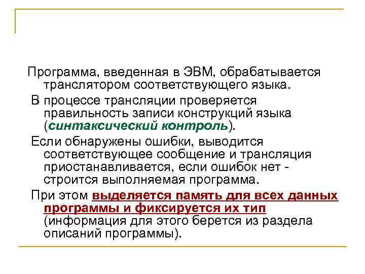 Программа, введенная в ЭВМ, обрабатывается транслятором соответствующего языка. В процессе трансляции проверяется правильность записи