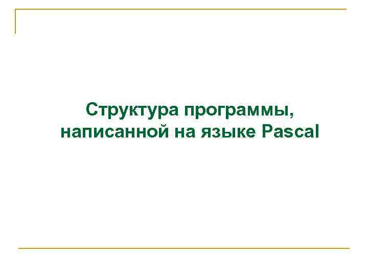 Структура программы, написанной на языке Pascal 