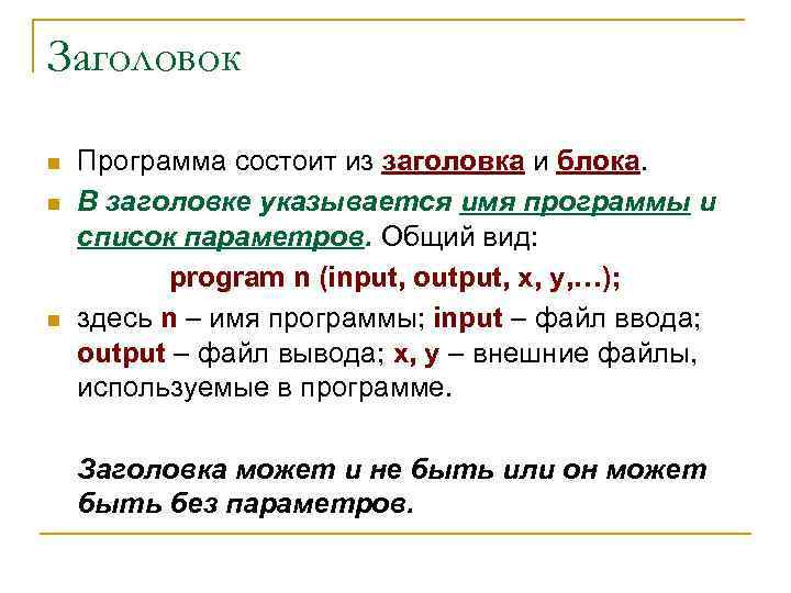 Заголовок n n n Программа состоит из заголовка и блока. В заголовке указывается имя
