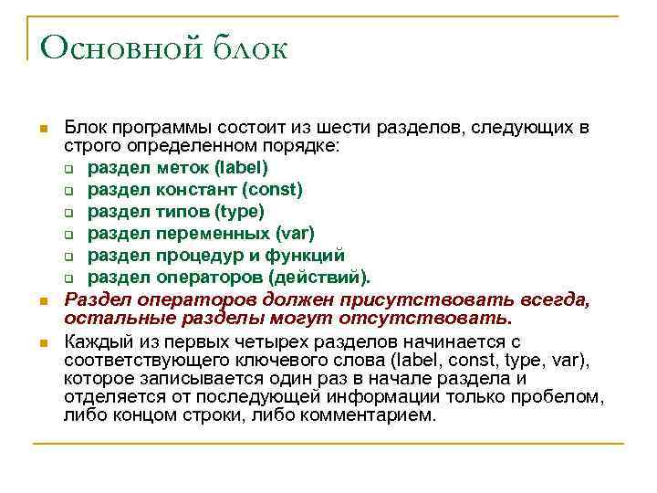 Основной блок n n n Блок программы состоит из шести разделов, следующих в строго