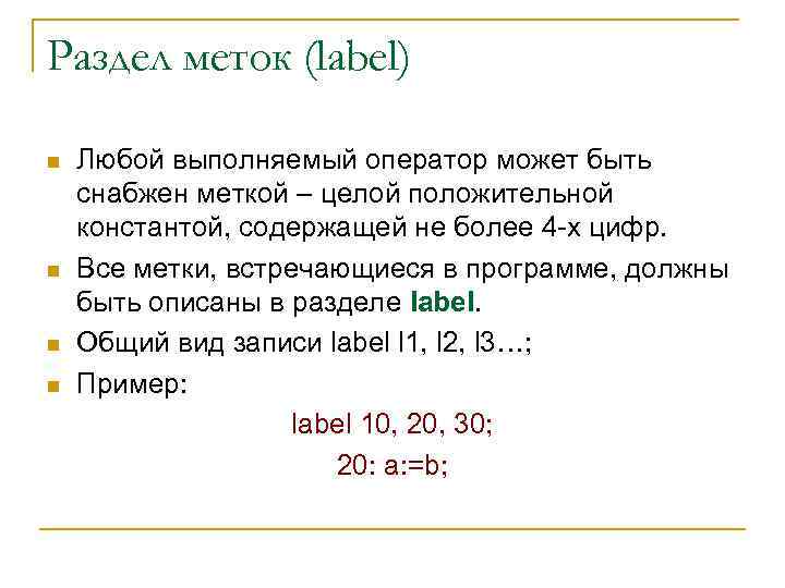 Раздел меток (label) n n Любой выполняемый оператор может быть снабжен меткой – целой