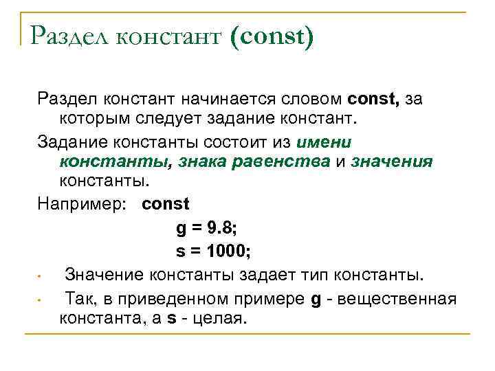 Раздел констант (const) Раздел констант начинается словом const, за которым следует задание констант. Задание