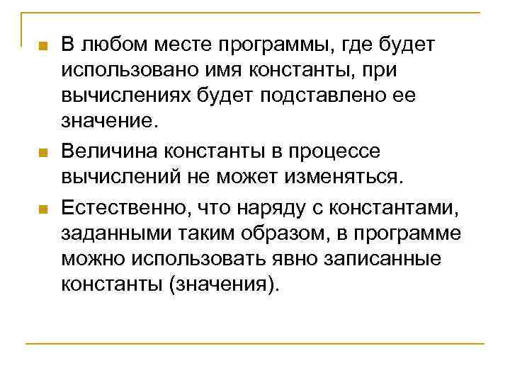 n n n В любом месте программы, где будет использовано имя константы, при вычислениях