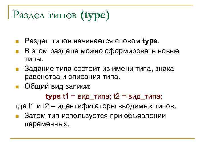 Раздел типов (type) Раздел типов начинается словом type. n В этом разделе можно сформировать