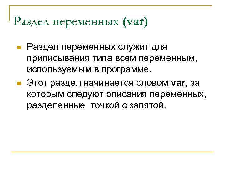 Раздел переменных (var) n n Раздел переменных служит для приписывания типа всем переменным, используемым