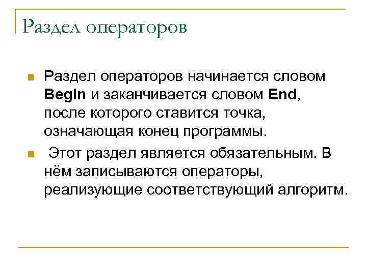 Раздел операторов n n Раздел операторов начинается словом Begin и заканчивается словом End, после