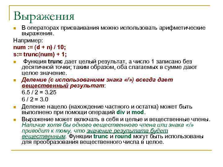 Выражения В операторах присваивания можно использовать арифметические выражения. Например: num : = (d +