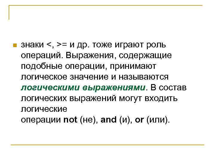n знаки <, >= и др. тоже играют роль операций. Выражения, содержащие подобные операции,