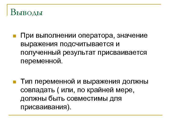 Выводы n При выполнении оператора, значение выражения подсчитывается и полученный результат присваивается переменной. n