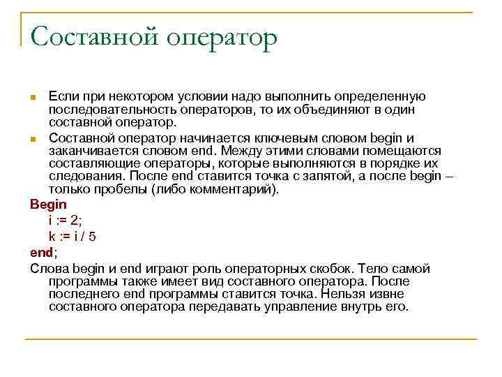 Составной оператор Если при некотором условии надо выполнить определенную последовательность операторов, то их объединяют