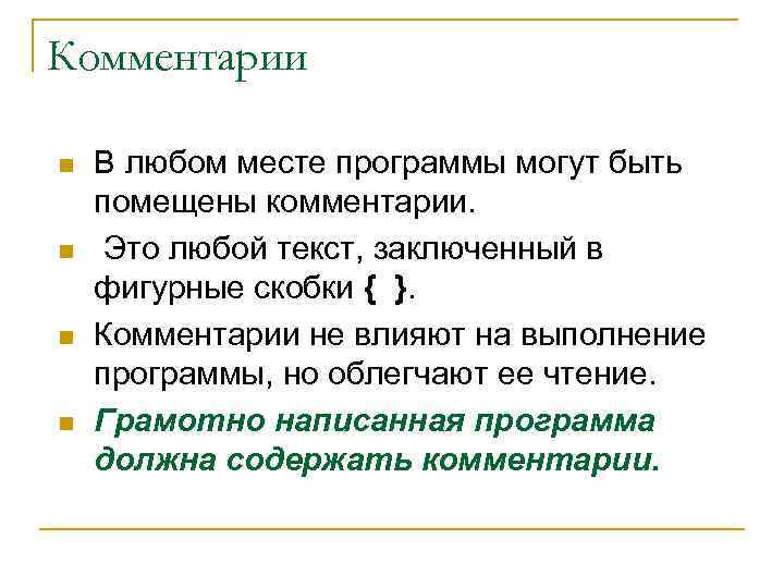 Комментарии n n В любом месте программы могут быть помещены комментарии. Это любой текст,