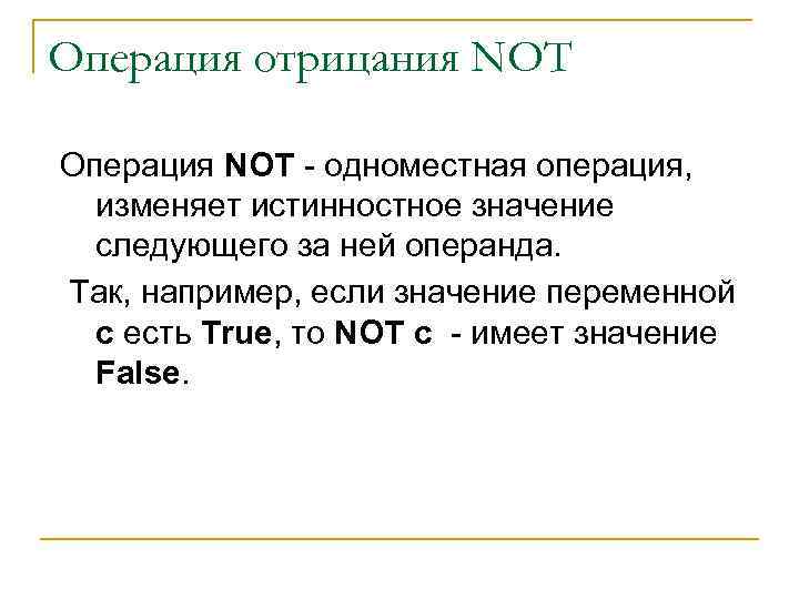 Операция отрицания NOT Операция NOT - одноместная операция, изменяет истинностное значение следующего за ней