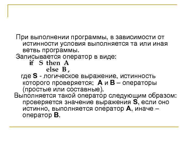  При выполнении программы, в зависимости от истинности условия выполняется та или иная ветвь