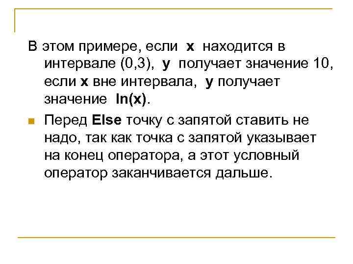  В этом примере, если x находится в интервале (0, 3), y получает значение