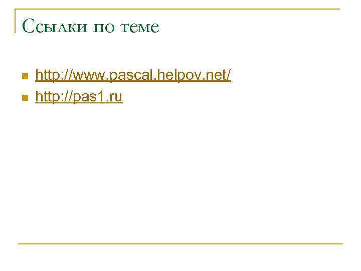 Ссылки по теме n n http: //www. pascal. helpov. net/ http: //pas 1. ru
