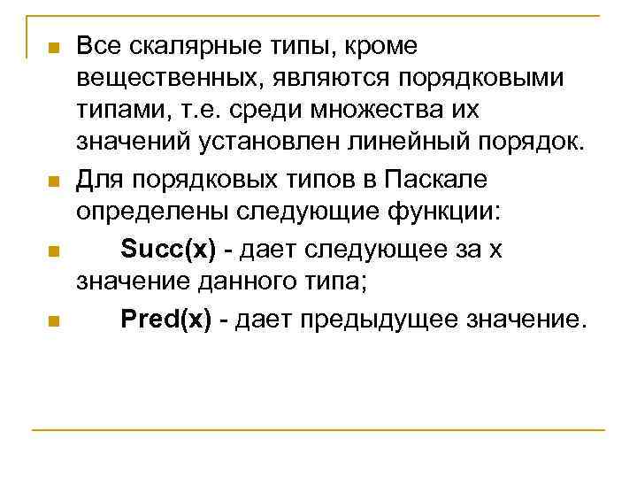 n n Все скалярные типы, кроме вещественных, являются порядковыми типами, т. е. среди множества