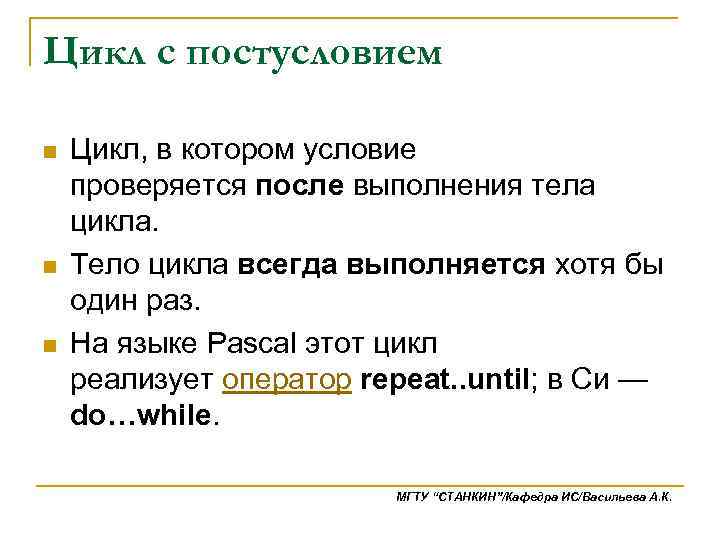 Цикл с постусловием n n n Цикл, в котором условие проверяется после выполнения тела