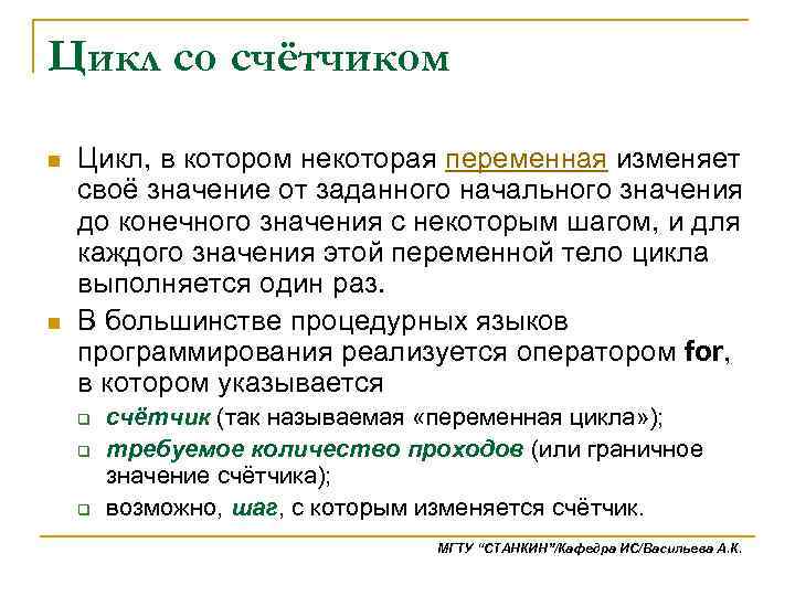 Цикл со счётчиком n n Цикл, в котором некоторая переменная изменяет своё значение от