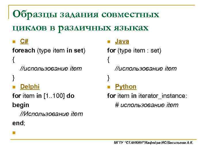 Образцы задания совместных циклов в различных языках C# foreach (type item in set) {