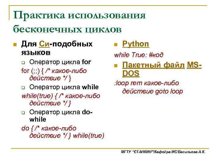 Практика использования бесконечных циклов n Для Си-подобных языков n Python while True: #код Оператор