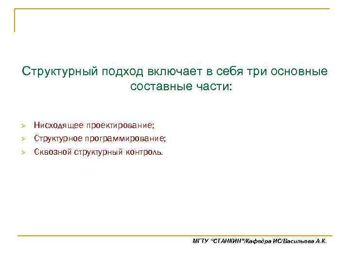 Структурный подход включает в себя три основные составные части: Ø Ø Ø Нисходящее проектирование;