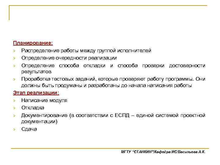 Планирование: Ø Распределение работы между группой исполнителей Ø Определение очередности реализации Ø Определение способа