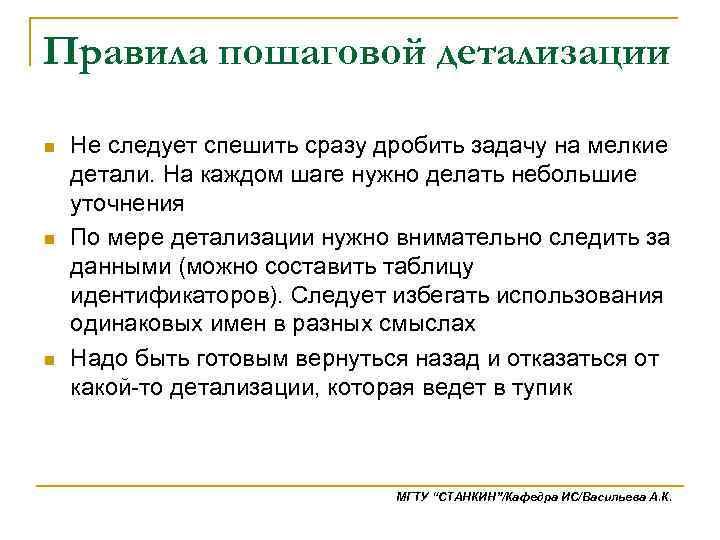 Правила пошаговой детализации n n n Не следует спешить сразу дробить задачу на мелкие