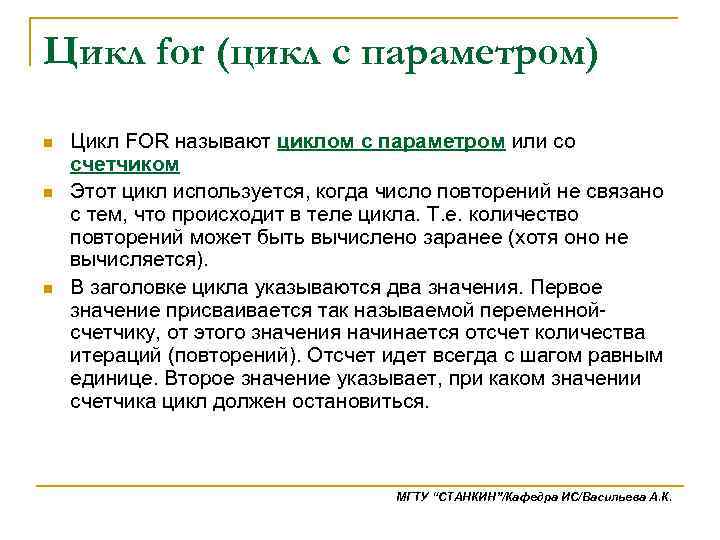 Цикл for (цикл с параметром) n n n Цикл FOR называют циклом с параметром