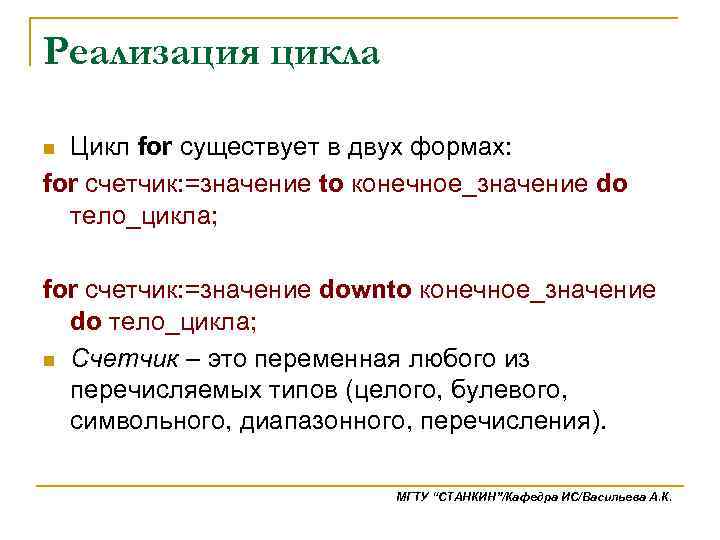 Реализация цикла Цикл for существует в двух формах: for счетчик: =значение to конечное_значение do