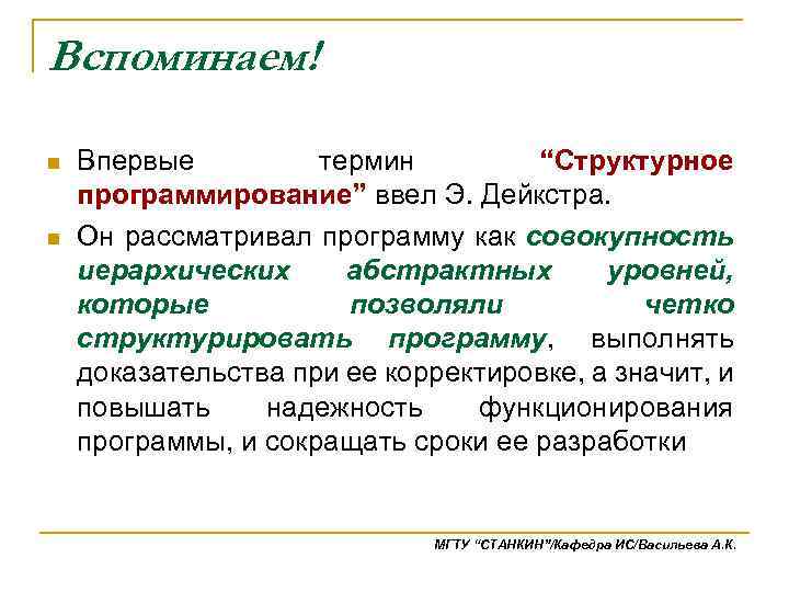 Вспоминаем! n n Впервые термин “Структурное программирование” ввел Э. Дейкстра. Он рассматривал программу как