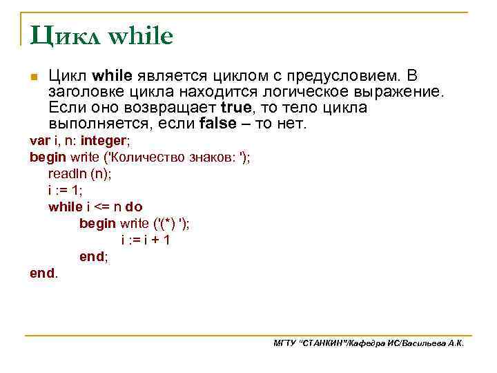 Цикл while n Цикл while является циклом с предусловием. В заголовке цикла находится логическое