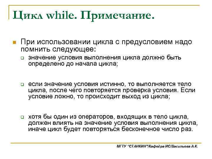 Цикл while. Примечание. n При использовании цикла с предусловием надо помнить следующее: q q