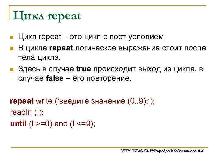 Цикл repeat n n n Цикл repeat – это цикл с пост-условием В цикле