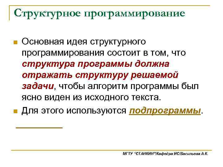 Структурное программирование Основная идея структурного программирования состоит в том, что структура программы должна отражать