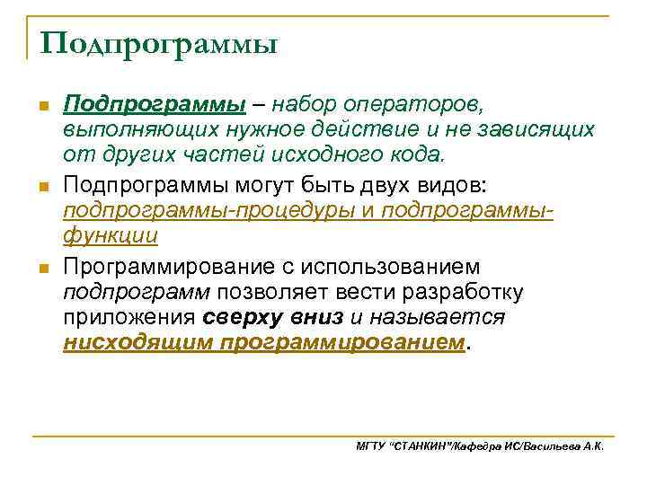 Заданные действия. Подпрограммы могут быть двух. Подпрограммой называют …. Как называется набор подпрограмм?. Подпрограмма основные достоинства n/n.